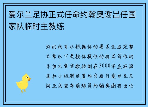 爱尔兰足协正式任命约翰奥谢出任国家队临时主教练 爱尔兰足协正式任命约翰奥谢出任国家队临时主教练