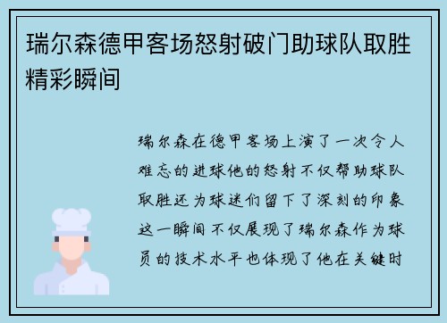 瑞尔森德甲客场怒射破门助球队取胜精彩瞬间 瑞尔森德甲客场怒射破门助球队取胜精彩瞬间