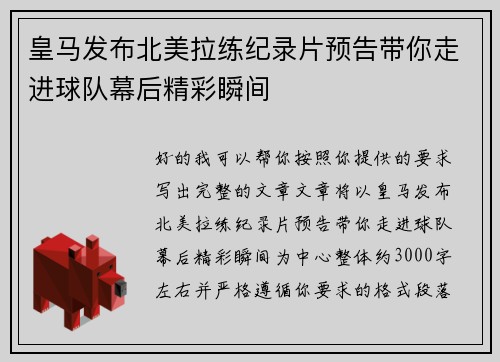 皇马发布北美拉练纪录片预告带你走进球队幕后精彩瞬间 皇马发布北美拉练纪录片预告带你走进球队幕后精彩瞬间
