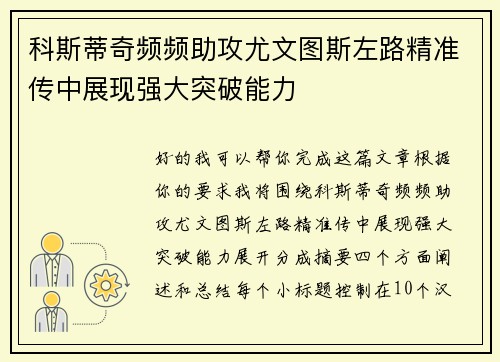 科斯蒂奇频频助攻尤文图斯左路精准传中展现强大突破能力