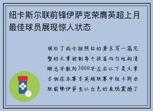 纽卡斯尔联前锋伊萨克荣膺英超上月最佳球员展现惊人状态