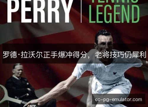罗德·拉沃尔正手爆冲得分，老将技巧仍犀利