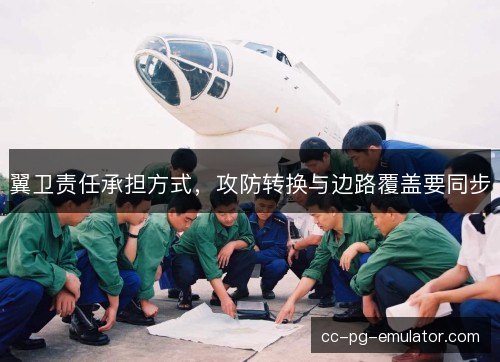 翼卫责任承担方式，攻防转换与边路覆盖要同步